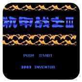 机甲战士3汉化版 v1.4.17