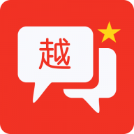 越语翻译全能王定制版