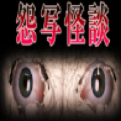 怨写怪谈中文版
