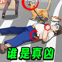 凶案推理王官方版