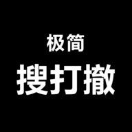 极简搜打撤精简版