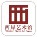 西岸艺术馆