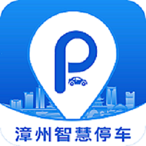 漳州智慧停车 vv1.0.21