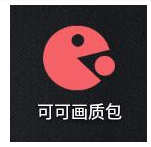 可可画质包 vv1.0.20