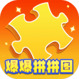 爆爆拼拼图 v2006.1.24