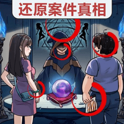 真相推理达人免广告版