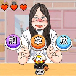 拍拿放挑战国际版