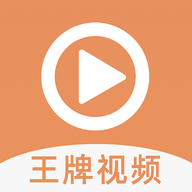 王牌视频自定义版