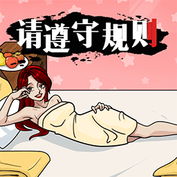 请遵守规则完整版