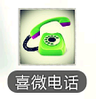 喜微电话