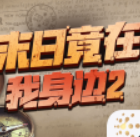 末日竟在我身边2