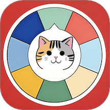 小决定转盘喵正式版