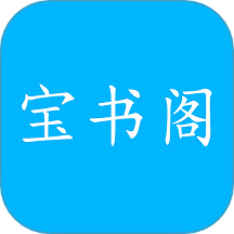 宝书阁自定义版