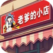 老爹的小店存档版