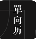 单向历纯净版