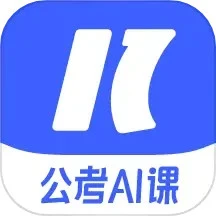 一起公考AI课无会员