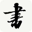 书法宝典2026最新版