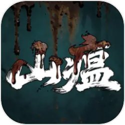 山瘟汉化版