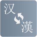 简繁转换老版本