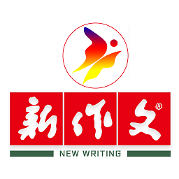 新作文教学交流杂志