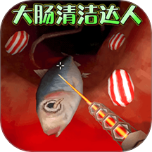 清理大肠达人单机版 vv1.0