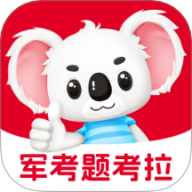 军考题考拉官方版