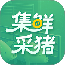 集鲜采猪全新版本