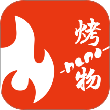 烤物纯净版