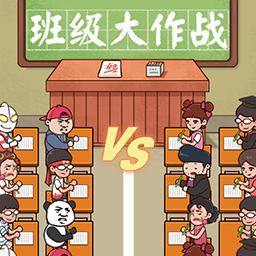 班级大作战免广告版