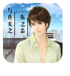 你之恋与真实之恋