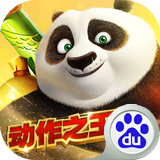 功夫熊猫百度最新版