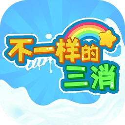 不一样的三消正版