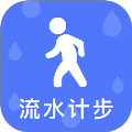 流水计步2026最新版 vv3.5.0