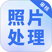 照片处理审核工具正式版
