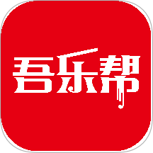 吾乐帮手机版