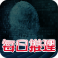 每日推理