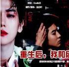 重生后我和反派HE了