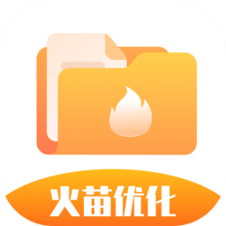 火苗优化大师 vv1.0.22