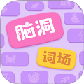 脑洞词场最新版