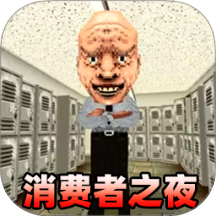 消费之夜中文版