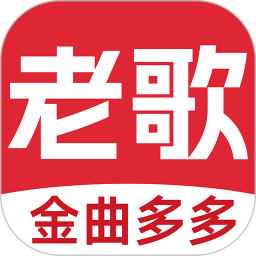 老歌多多老版本