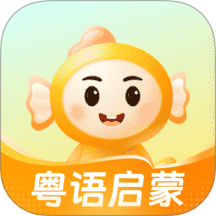 宝宝学粤语纯净版