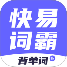 快易词霸全新版本