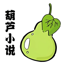 葫芦小说阅读器老版本