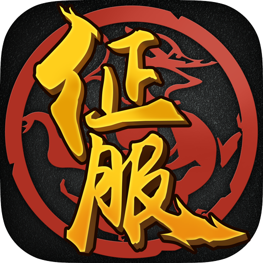 口袋征服正式版内购