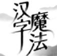 汉字魔法