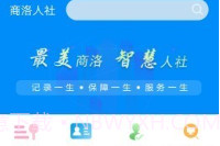 商洛人社v1.0.8截图