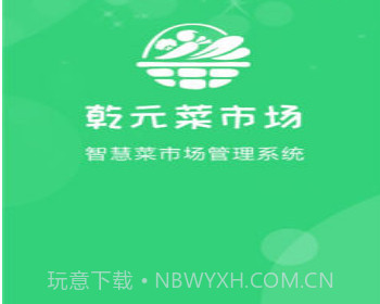 乾元菜市场v1.0.10截图