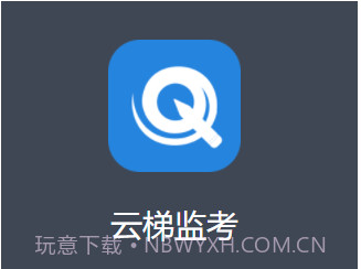 云梯监考v1.0.9截图