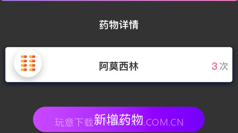 个人吃药记录器v1.10截图